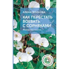 Как перестать воевать с сорняками. Профилактика и контроль