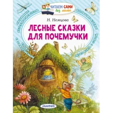 Лесные сказки для почемучки