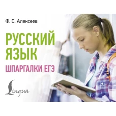 Русский язык. Шпаргалки ЕГЭ