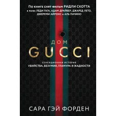 Дом Гуччи. Сенсационная история убийства безумия гламура и жадности (формат клатчбук)