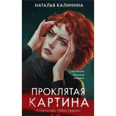 Комплект из 2-х книг. Вечеринка смерти + Проклятая картина