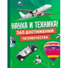 Наука и техника! 365 достижений человечества