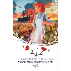 Рилла из Инглсайда (книга #8)