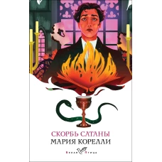 Скорбь Сатаны