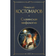 Славянская мифология