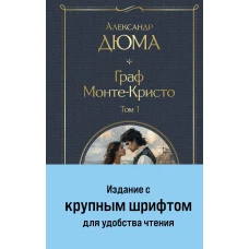 Граф Монте-Кристо (комплект из 2-х книг с крупным шрифтом. с иллюстрациями)