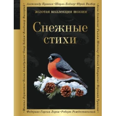 Снежные стихи