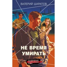 Не время умирать