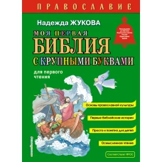 Моя первая Библия с крупными буквами для первого чтения (ил. С. Адалян)