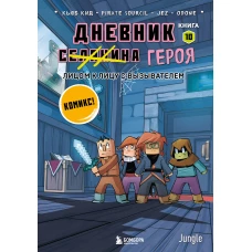 Дневник героя. Лицом к лицу с Вызывателем. Книга 10