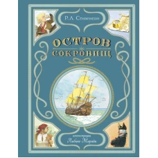 Остров сокровищ (ил. Л. Марайи)