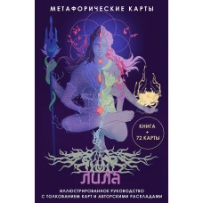 Лила. Метафорические карты