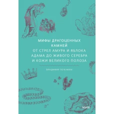 Мифы драгоценных камней. От стрел Амура и яблока Адама до живого серебра и кожи Великого Полоза