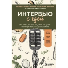 Интервью с едой. Все о том как есть так чтобы получать максимум пользы и удовольствия