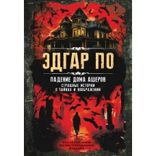 Падение дома Ашеров. Страшные истории о тайнах и воображении