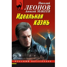 Идеальная казнь