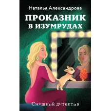 Проказник в изумрудах