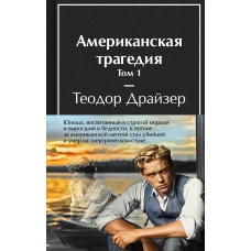 Американская трагедия (комплект из 2-х книг с полусупером)