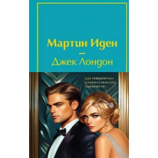 Набор &quot;Два невероятных романа о мужском одиночестве&quot; (из 2-х книг: &quot;Мартин Иден&quot; и &quot;Великий Гэтсби&quot; с полусупером)