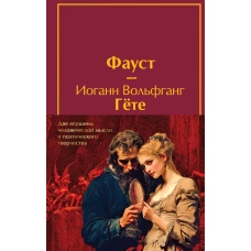 Набор &quot;Фауст и Божественная комедия: главные памятники поэтической культуры&quot; (из 2 книг с полусупером)