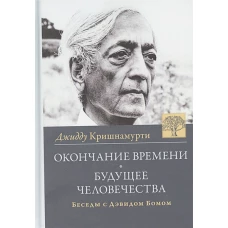 Кришнамурти, Бом: Окончание времени. Будушее человечества. Беседы с Дэвидом Бомом