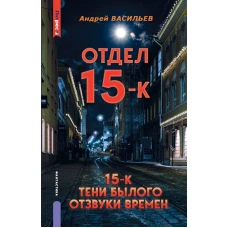 Отдел 15-К. Отдел 15-К: Тени былого. Отдел 15-К: Отзвуки времен