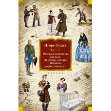 Русская литература для всех. От «Слова о полку Игореве» до Достоевского