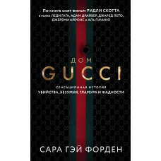 Дом Гуччи. Сенсационная история убийства безумия гламура и жадности