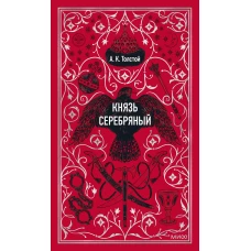 Князь Серебряный. Вечные истории