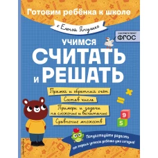 Учимся считать и решать