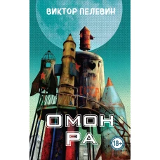 Омон Ра