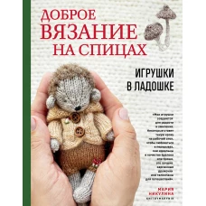 Доброе вязание на спицах. Игрушки в ладошке