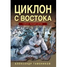 Циклон с востока