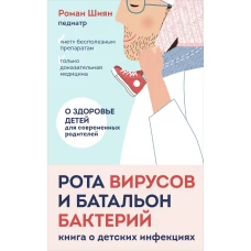 Рота вирусов и батальон бактерий. Книга о детских инфекциях (мягкая обложка)