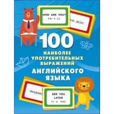 100 наиболее употребительных выражений английского языка