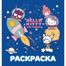 Hello Kitty and Friends. Раскраска