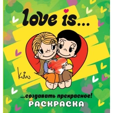 Love is... Раскраска