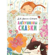 Алёнушкины сказки