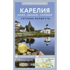 Карелия. Кижи Валаам Соловки. Путеводитель пешеходам