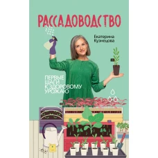 Рассадоводство. Первые шаги к здоровому урожаю