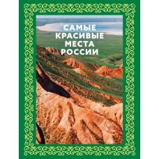 Самые красивые места России. Футляр