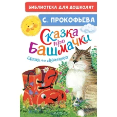 Сказка про башмачки. Сказки для маленьких