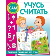 Учусь считать