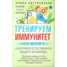 Тренируем иммунитет. Гарантия вашего здоровья. Укрепляем естественную защиту организма