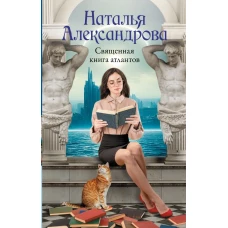 Священная книга атлантов