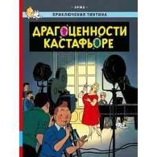 Драгоценности Кастафьоре