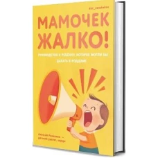 Мамочек жалко! 