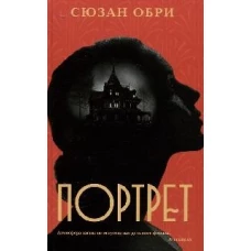 Портрет