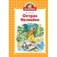 Остров Незнайки (илл. Челака)