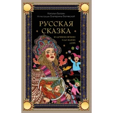 Русская сказка из древних времен и до наших дней